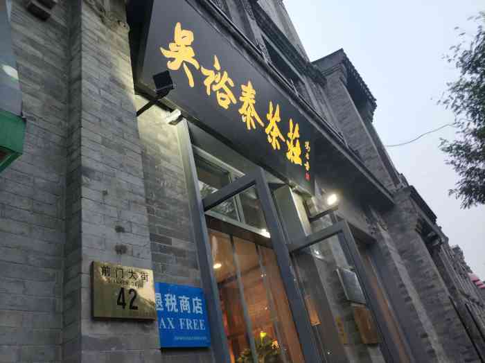 吴裕泰茶庄(前门大街店"大名鼎鼎的老北京传统茶庄95不仅茶叶新鲜