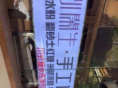 -甜心闲生传统手工冰粉(奎星楼店)