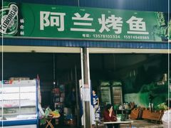 门面-杨合林啊兰烤鱼