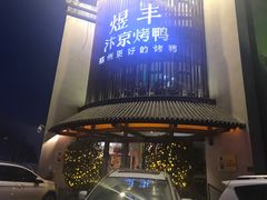 -煜丰汴京烤鸭(福彩路店)