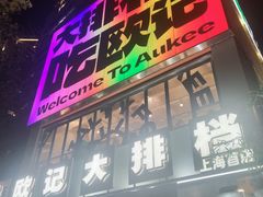-欧记大排档·景德菜(上海首店)
