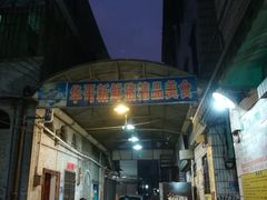 -华哥新鲜猪精品美食