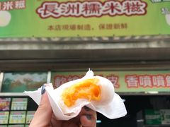 -澳门长洲糯米糍(柯打苏沙街店)