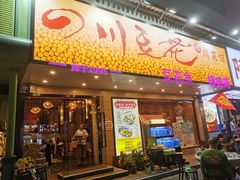 -川味堂·四川豆花(八卦岭店)
