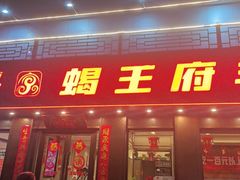 -蝎王府羊蝎子(虎坊桥总店)