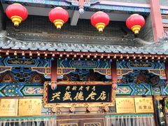-兴盛德·麻辣花生大王·老店(中山路店)