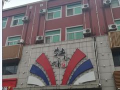 -牡丹峰韩式料理店(中心街店)