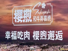 -樱煦和牛寿喜烧(如皋吾悦广场店)