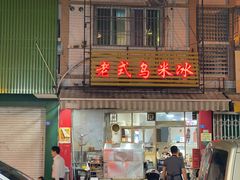 门面-老式乌米冰(阜阳园店)