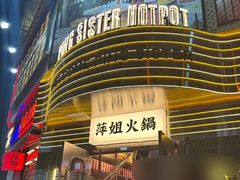 -萍姐火锅·公路夜市(武汉首店)