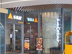 门面-乐凯撒披萨(恒隆广场店)