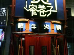 门面-宽窄巷子鲜牛火锅(北京首店)