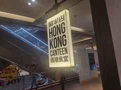 -留半山·香港食堂(啦啦宝都店)