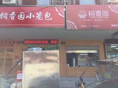 门面-桐香园小笼包(百井坊巷店)