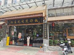 -红星光发煲仔饭(文海店)
