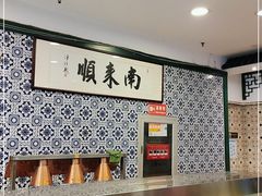 大堂-南来顺饭庄·清真(南菜园店)