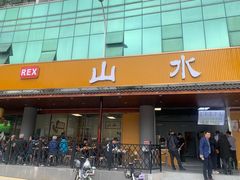 -山水肠粉(盐田店)