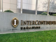 -青岛海尔洲际酒店