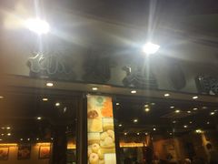 -添好运点心专门店(北角店)