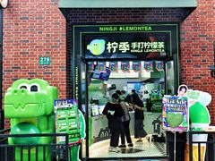 -柠季·手打柠檬茶(吴江路店)