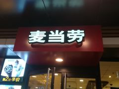 门面-麦当劳(松江店)