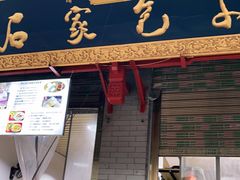 门面-石家包子(大学习巷店)