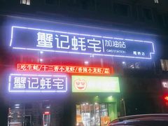 门面-蟹记蚝宅(柯桥兴越路店)