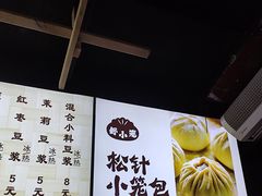 -舒小笼松针小笼包