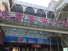 -悦喜客来购物广场(中山路店)