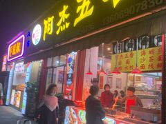 -八市阿杰五香(大元路分店)