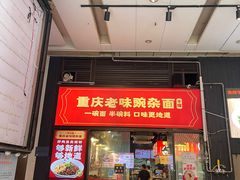 -车沾巷·重庆老味豌杂面