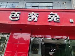 -芭夯兔·兔肉汤锅(新都店)