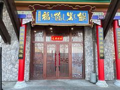 门面-爱新觉罗福臨火锅馆(万科滑雪场店)