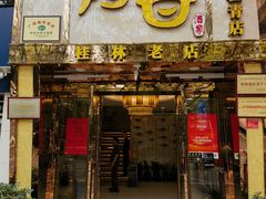 -阿甘酒家(桂青路店)