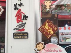 -牛车水美食街