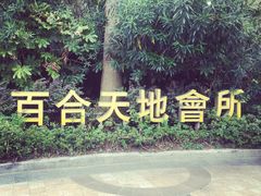 -杰仕健身百合天地会所(海宁百合新城店)