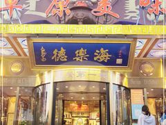 门面-德乐海蒙餐