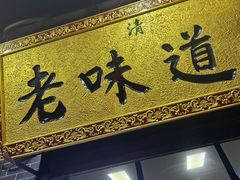 门面-老味道饺子馆(回民街店)
