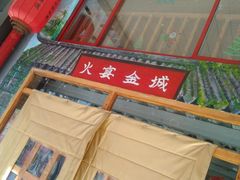 门面-三个大叔东北烧烤·砂锅菜(西三旗店)