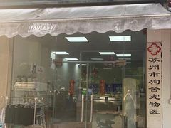 -狗舍宠物医院(四季商业广场店)