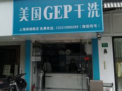 -GEP国际干洗(商城路店)