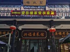 门面-兴福老面馆(寺路街店)