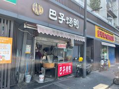 门面-巴子烤鸭