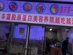 门面-渝之汇牛肉豌杂面