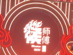 -侯师傅热炒店(印象城店)