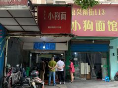 -小狗面馆(复兴店)