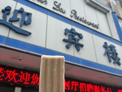 -迎宾楼(解放西街店)