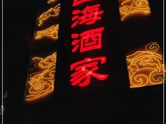 门面-四海酒家生态粤菜