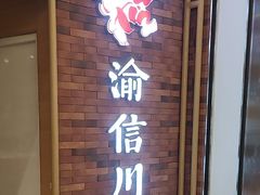 -渝信川菜 · 川味家常菜(财富购物中心店)