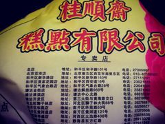-芦庄子桂顺斋(和平路总店)
